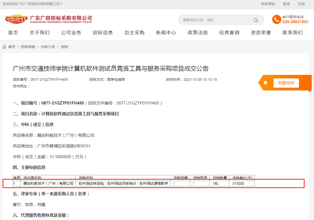 交通技师学院计算机软件测试员竞赛工具与服务采购.png